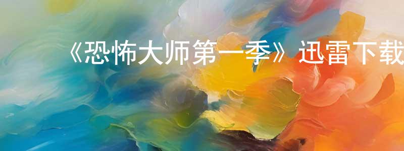﻿曾令斌发布﻿《恐怖大师第一季》迅雷下载/在线观看-灵异惊悚-美剧天堂